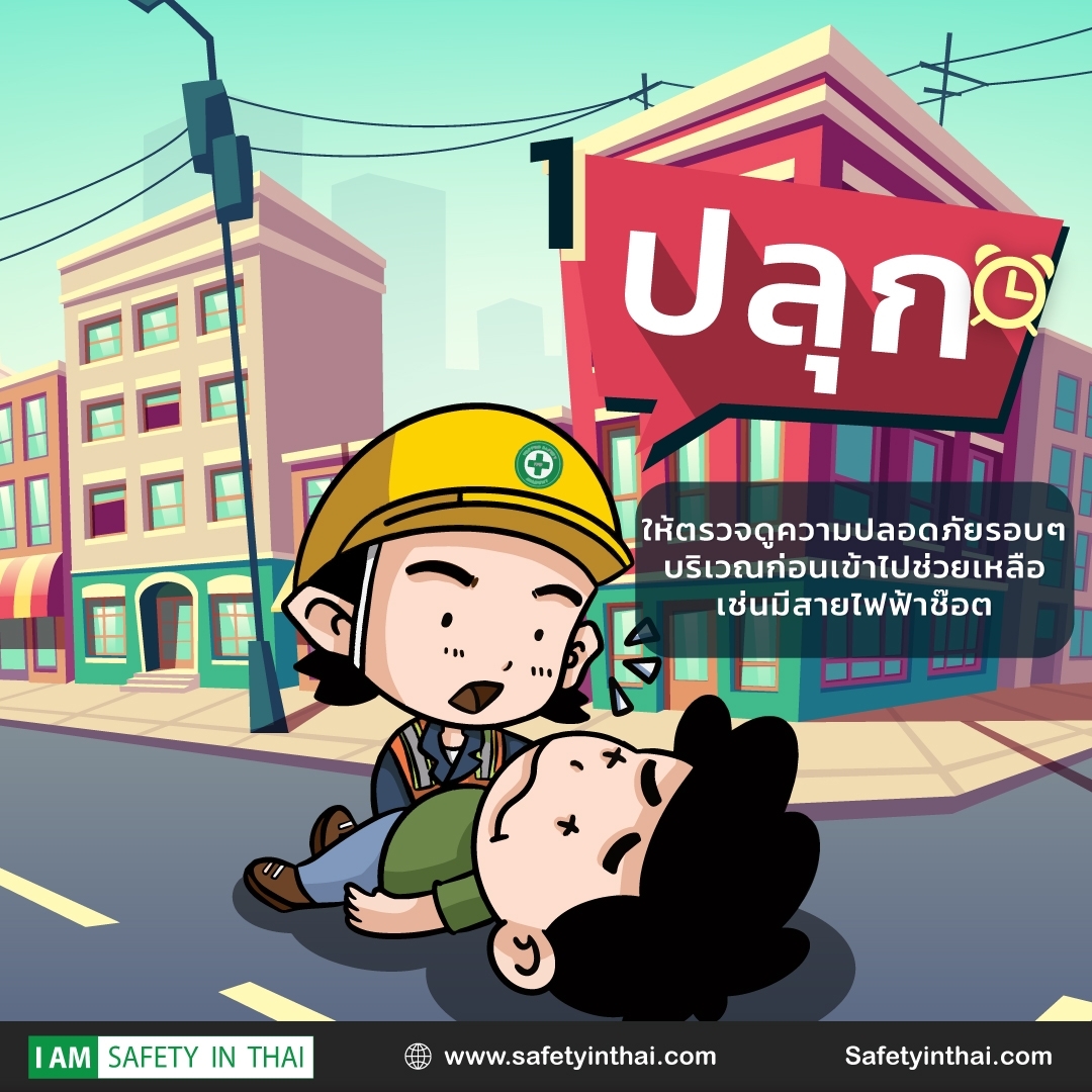 ขั้นตอนการทำcpr 7 ปลุกฯ ให้ตรวจดูความปลอดภัยรอบๆ บริเวณก่อนเข้าไปช่วยเหลือ เช่นมีสายไฟฟ้าช๊อต I AM SAFETY IN THAI www.safetyinthai.com Safetyinthai.com